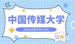 中国传媒大学远程网络教育本科专科专业入学报名简章 中国传媒大学远程网络教育本科专科专业入学报名简章