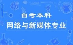 中国传媒大学自考网络与新媒体(本科)专业报考简章 中国传媒大学自考网络与新媒体(本科)专业报考简章