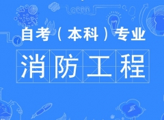 助学自考消防工程本科报考警察大学院校专升本专业招生 助学自考消防工程本科报考警察大学院校专升本专业招生