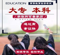 自考形式大专本科文凭报名易考专业考试科目少含金量高 自考形式大专本科文凭报名易考专业考试科目少含金量高