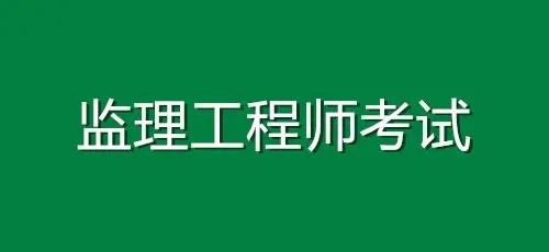 2022年全国监理工程师报名时间、报名条件及报名入̴ 2022年全国监理工程师报名时间、报名条件及报名入̴