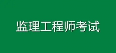 2022年全国监理工程师报名时间、报名条件及报名入̴ 2022年全国监理工程师报名时间、报名条件及报名入̴