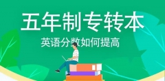 五年制专转本英语基础薄弱别摆烂,瀚宣博大辅导班提分保障 五年制专转本英语基础薄弱别摆烂,瀚宣博大辅导班提分保障